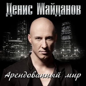 Денис Майданов — Дай мне огонь